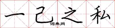 荊霄鵬一己之私楷書怎么寫