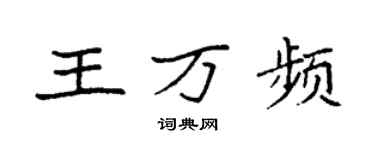 袁強王萬頻楷書個性簽名怎么寫