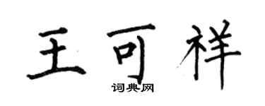 何伯昌王可祥楷書個性簽名怎么寫
