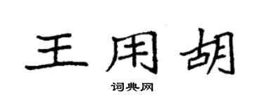 袁強王用胡楷書個性簽名怎么寫