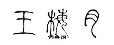 陳聲遠王梅月篆書個性簽名怎么寫