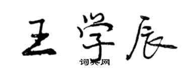 曾慶福王學辰行書個性簽名怎么寫