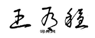 曾慶福王有穩草書個性簽名怎么寫