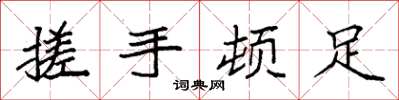 袁強搓手頓足楷書怎么寫