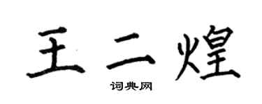 何伯昌王二煌楷書個性簽名怎么寫
