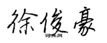 王正良徐俊豪行書個性簽名怎么寫