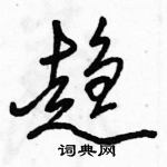 駱恆光寫的硬筆行書趨