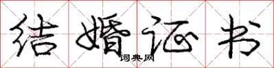 龐中華結婚證書行書怎么寫