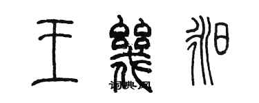 陳墨王幾昶篆書個性簽名怎么寫