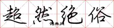 荊霄鵬超然絕俗行書怎么寫