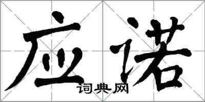 翁闓運應諾楷書怎么寫