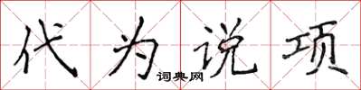 侯登峰代為說項楷書怎么寫