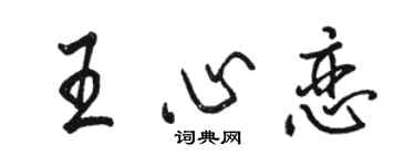 駱恆光王心戀行書個性簽名怎么寫