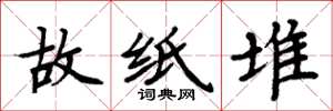 周炳元故紙堆楷書怎么寫