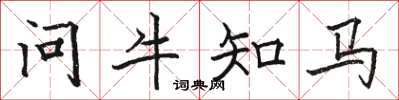 駱恆光問牛知馬楷書怎么寫