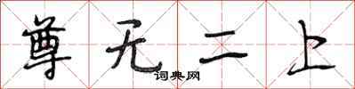 段相林尊無二上行書怎么寫