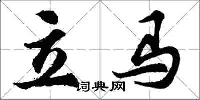 胡問遂立馬行書怎么寫