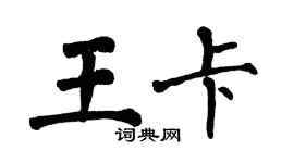 翁闓運王卡楷書個性簽名怎么寫