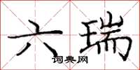龐中華六瑞楷書怎么寫