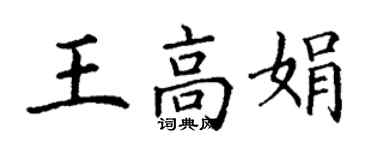 丁謙王高娟楷書個性簽名怎么寫