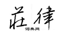 王正良莊律行書個性簽名怎么寫