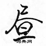 駱恆光寫的硬筆行書晝