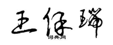 曾慶福王保瑞草書個性簽名怎么寫