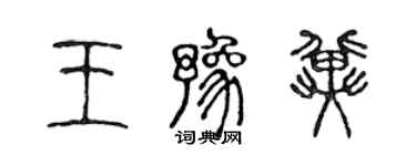 陳聲遠王豫冀篆書個性簽名怎么寫