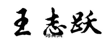 胡問遂王志躍行書個性簽名怎么寫