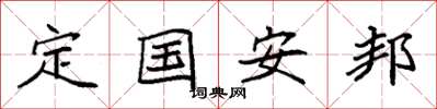 袁強定國安邦楷書怎么寫