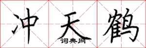 荊霄鵬沖天鶴楷書怎么寫