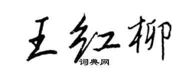 王正良王紅柳行書個性簽名怎么寫
