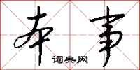 錢沛雲本事行書怎么寫