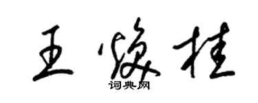 梁錦英王煥桂草書個性簽名怎么寫