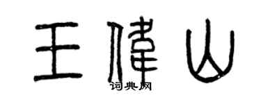 曾慶福王偉山篆書個性簽名怎么寫