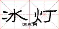 曾慶福冰燈隸書怎么寫