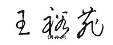 駱恆光王裕菲草書個性簽名怎么寫