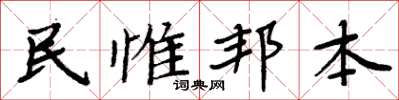 周炳元民惟邦本楷書怎么寫