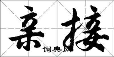 胡問遂親接行書怎么寫