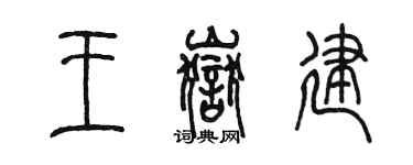 陳墨王岳建篆書個性簽名怎么寫