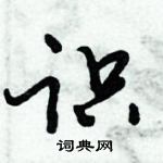 倪偉林寫的硬筆行書識