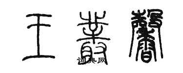 陳墨王叢馨篆書個性簽名怎么寫