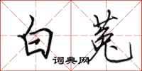 田英章白菟行書怎么寫