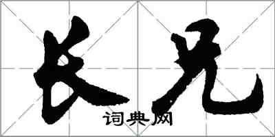 胡問遂長兄行書怎么寫