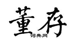 翁闓運董存楷書個性簽名怎么寫