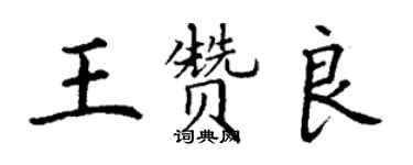 丁謙王贊良楷書個性簽名怎么寫