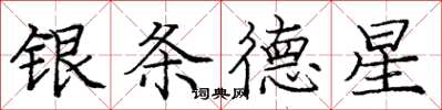 龐中華銀條德星楷書怎么寫