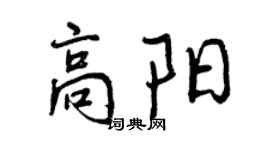 曾慶福高陽行書個性簽名怎么寫