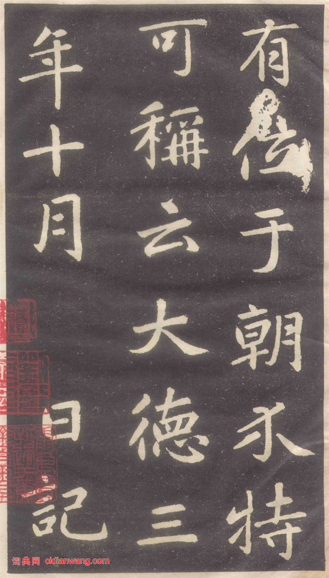 趙孟頫楷書《蕭山縣學重建大成殿記碑》