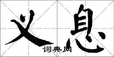 翁闓運義息楷書怎么寫